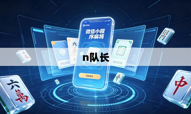 n队长 n队长