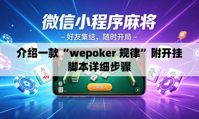 介绍一款“wepoker 规律	”附开挂脚本详细步骤