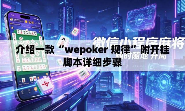 介绍一款“wepoker 规律”附开挂脚本详细步骤