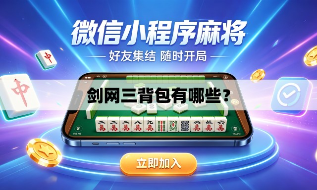 剑网三背包有哪些？