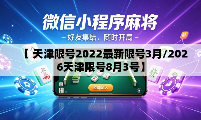 【 天津限号2022最新限号3月/2026天津限号8月3号】 【 天津限号2022最新限号3月/2026天津限号8月3号】