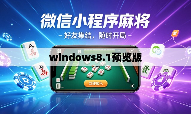 windows8.1预览版