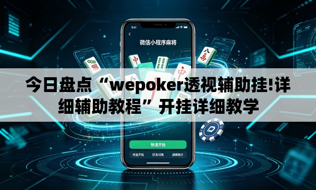 今日盘点“wepoker透视辅助挂!详细辅助教程”开挂详细教学