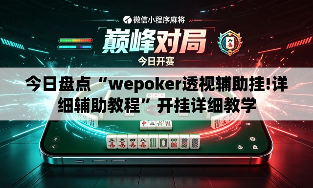 今日盘点“wepoker透视辅助挂!详细辅助教程”开挂详细教学