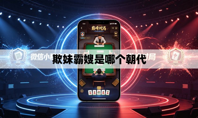 欺妹霸嫂是哪个朝代 欺妹霸嫂是哪个朝代