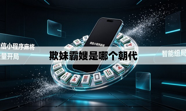 欺妹霸嫂是哪个朝代 欺妹霸嫂是哪个朝代