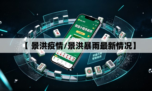 【 景洪疫情/景洪暴雨最新情况】