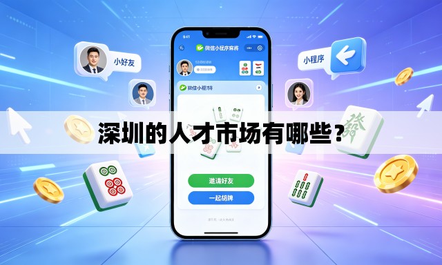 深圳的人才市场有哪些？