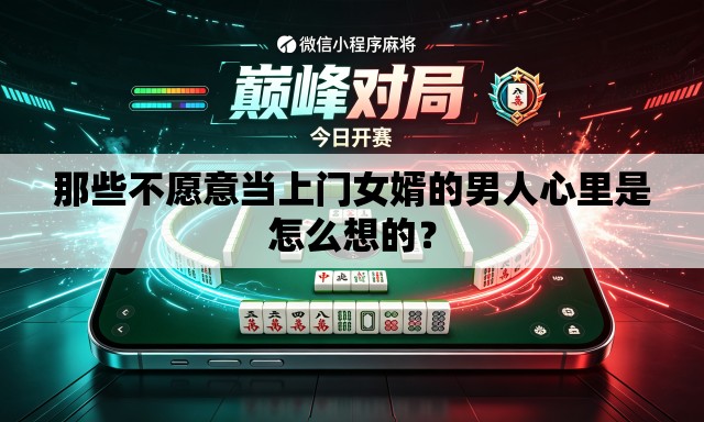 那些不愿意当上门女婿的男人心里是怎么想的？