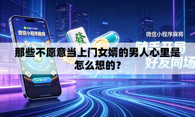 那些不愿意当上门女婿的男人心里是怎么想的？