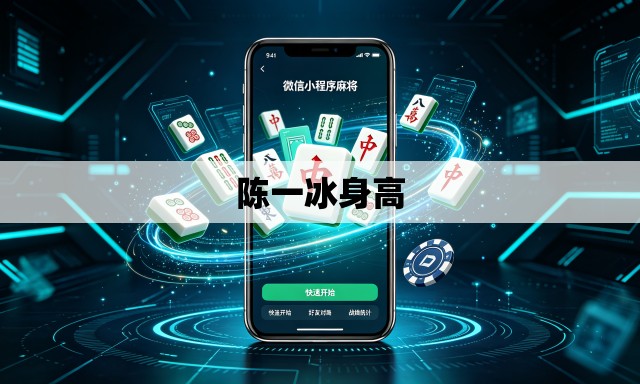 陈一冰身高