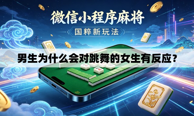 男生为什么会对跳舞的女生有反应? 男生为什么会对跳舞的女生有反应?