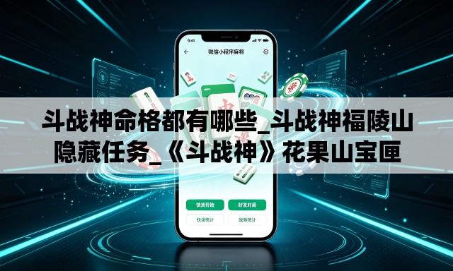 斗战神命格都有哪些_斗战神福陵山隐藏任务_《斗战神》花果山宝匣