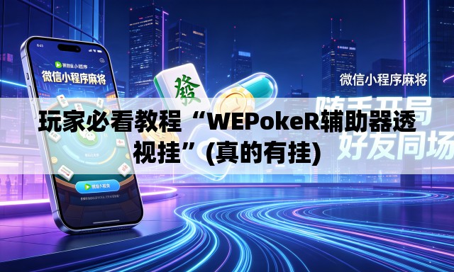 玩家必看教程“WEPokeR辅助器透视挂”(真的有挂)