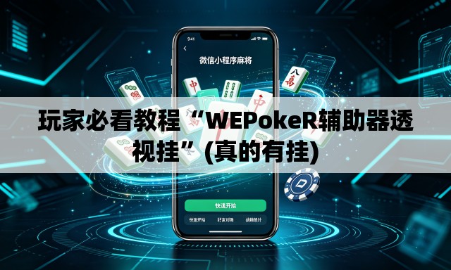 玩家必看教程“WEPokeR辅助器透视挂	”(真的有挂)