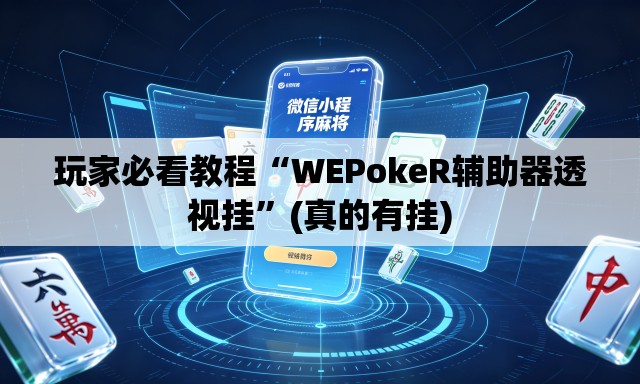 玩家必看教程“WEPokeR辅助器透视挂”(真的有挂)