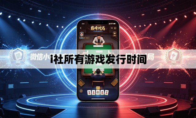 i社所有游戏发行时间