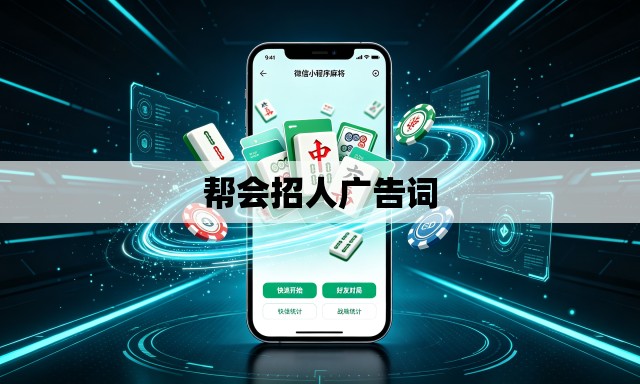 帮会招人广告词