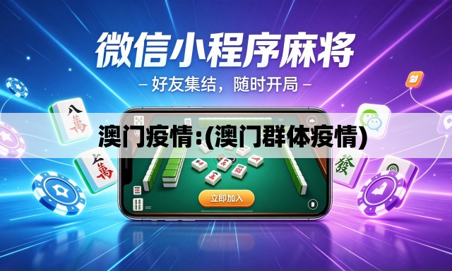 澳门疫情:(澳门群体疫情) 澳门疫情:(澳门群体疫情)