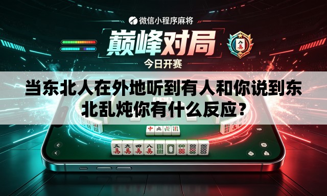 当东北人在外地听到有人和你说到东北乱炖你有什么反应? 当东北人在外地听到有人和你说到东北乱炖你有什么反应?