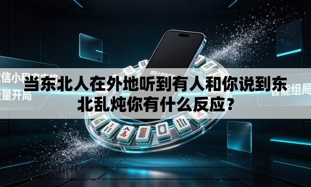 当东北人在外地听到有人和你说到东北乱炖你有什么反应? 当东北人在外地听到有人和你说到东北乱炖你有什么反应?