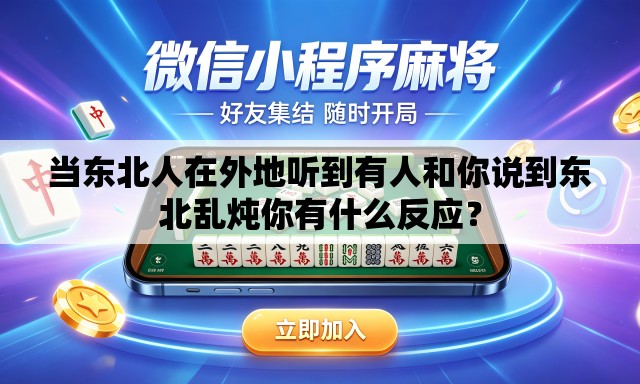 当东北人在外地听到有人和你说到东北乱炖你有什么反应? 当东北人在外地听到有人和你说到东北乱炖你有什么反应?