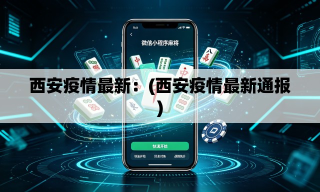 西安疫情最新：(西安疫情最新通报)