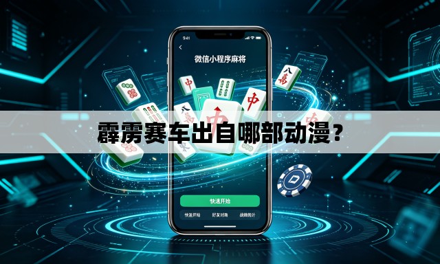 霹雳赛车出自哪部动漫？