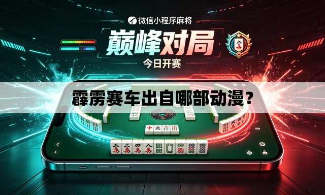霹雳赛车出自哪部动漫？