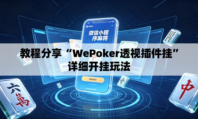 教程分享“WePoker透视插件挂”详细开挂玩法