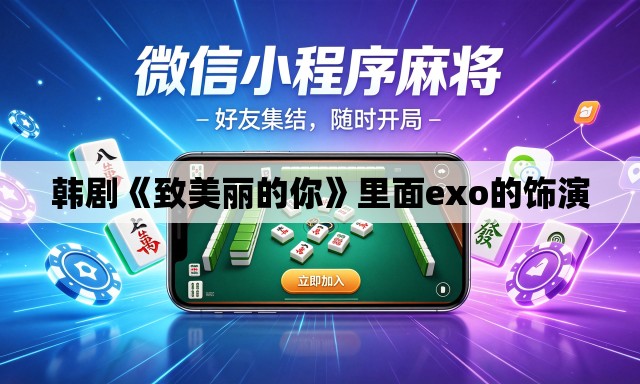韩剧《致美丽的你》里面exo的饰演 韩剧《致美丽的你》里面exo的饰演