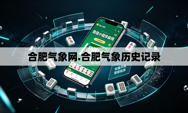 合肥气象网.合肥气象历史记录