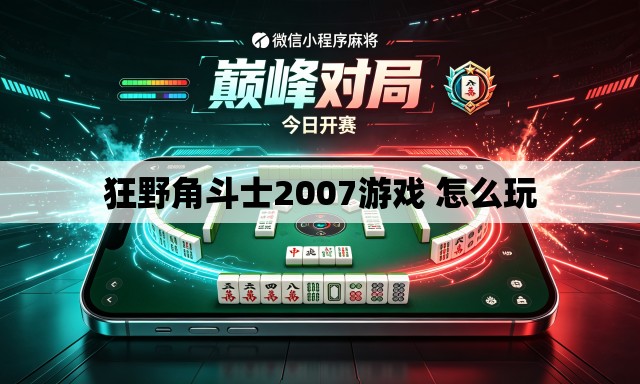 狂野角斗士2007游戏 怎么玩 狂野角斗士2007游戏 怎么玩