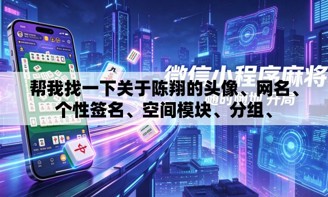 帮我找一下关于陈翔的头像、网名、个性签名、空间模块	、分组、