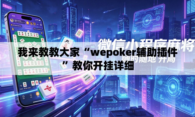 我来教教大家“wepoker辅助插件	”教你开挂详细