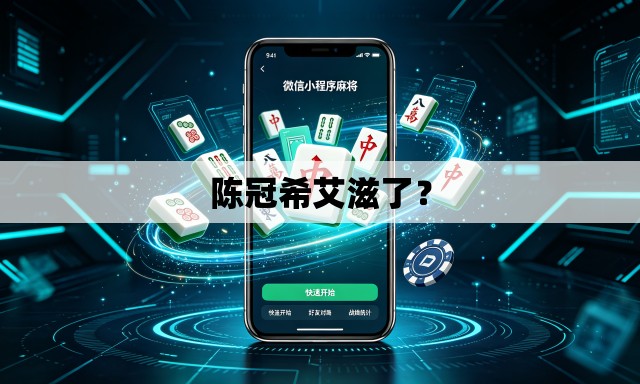 陈冠希艾滋了？