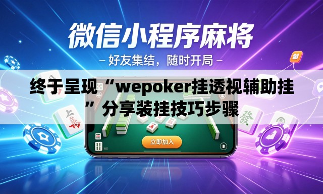 终于呈现“wepoker挂透视辅助挂	”分享装挂技巧步骤