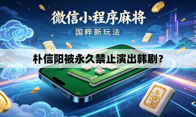 朴信阳被永久禁止演出韩剧? 朴信阳被永久禁止演出韩剧?