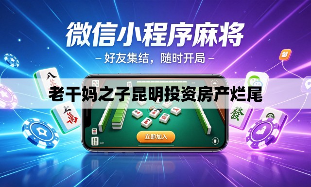 老干妈之子昆明投资房产烂尾 老干妈之子昆明投资房产烂尾