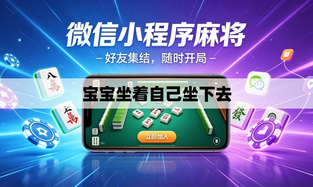 宝宝坐着自己坐下去
