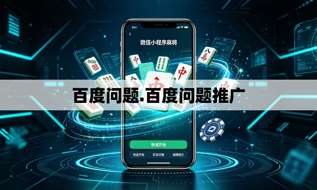百度问题.百度问题推广