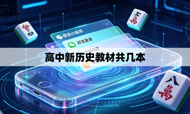 高中新历史教材共几本