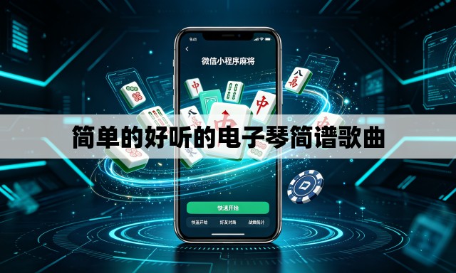 简单的好听的电子琴简谱歌曲