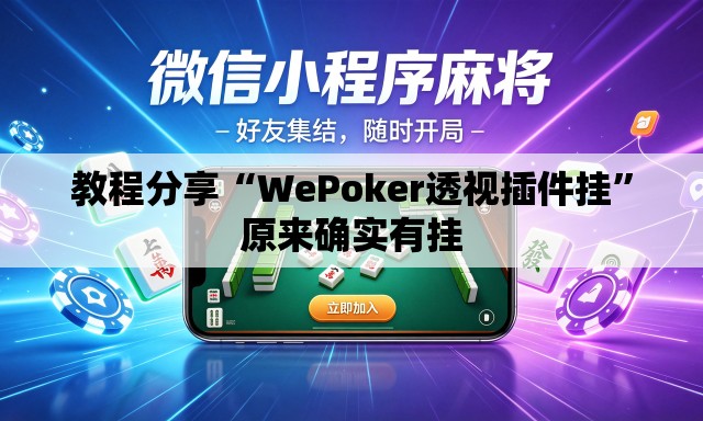 教程分享“WePoker透视插件挂	”原来确实有挂