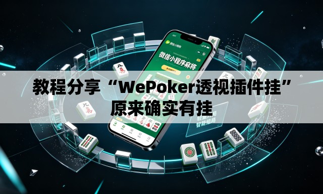 教程分享“WePoker透视插件挂”原来确实有挂