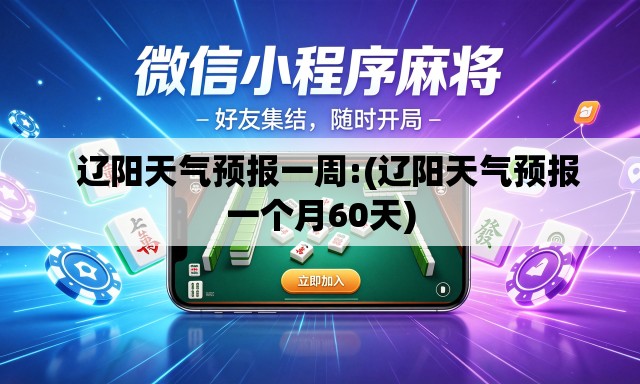   辽阳天气预报一周:(辽阳天气预报一个月60天)