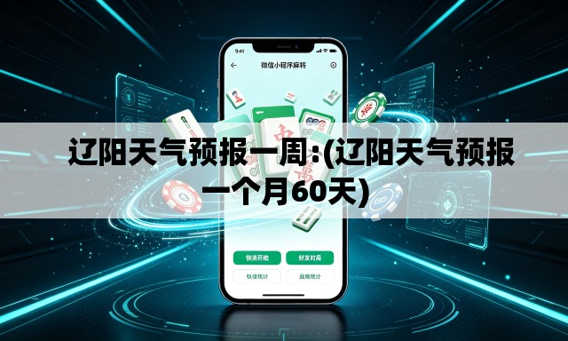   辽阳天气预报一周:(辽阳天气预报一个月60天)