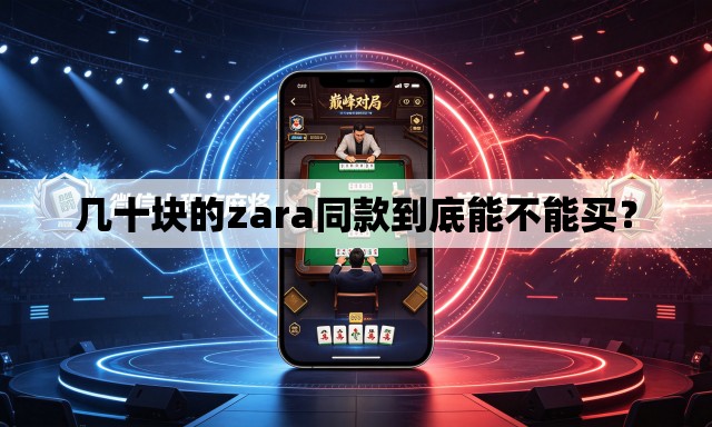 几十块的zara同款到底能不能买？