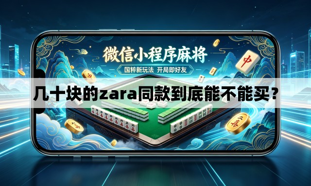 几十块的zara同款到底能不能买？