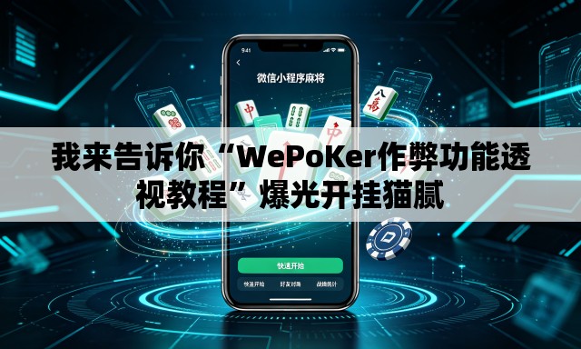 我来告诉你“WePoKer作弊功能透视教程	”爆光开挂猫腻